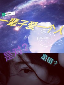 一輩子愛一人是對是錯？-d095