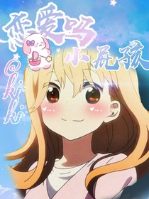 恋爱吗小屁孩