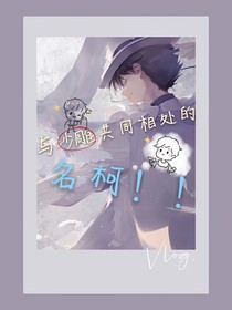 與沙雕共同相處的名柯