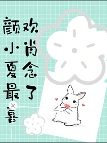 颜小夏最喜欢肖念了