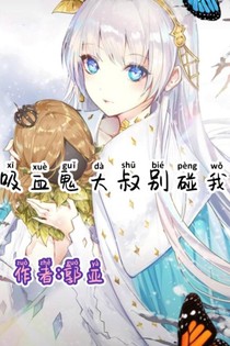 吸血鬼大叔别碰我！