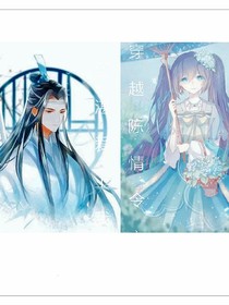 穿越陈情令之蓝湛爱上我