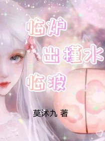 臨爐出槿水臨波