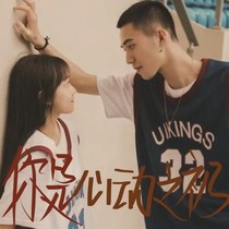 你是心動之初