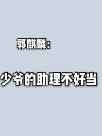 郭麒麟：少爺的助理不好當