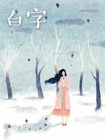 白字