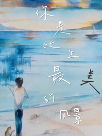 你是此生最美的风景……