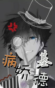 病娇基德