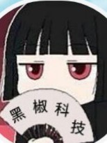 黑椒和人工智障的日常