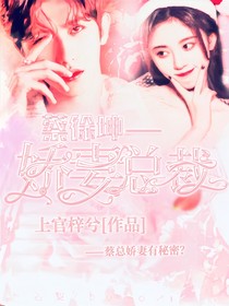 蔡徐坤——娇妻总裁-d614