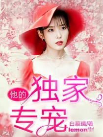 他的独家专爱