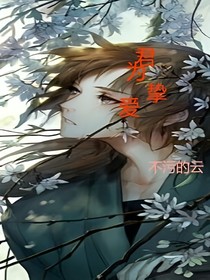 君为挚爱