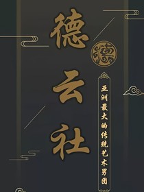 德云社：拐走的姑娘
