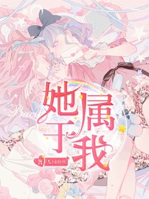 她，属于我