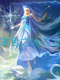 末世之冰公主