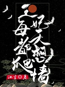 王妃每天都想爬墻