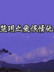 楚玥之爱恨情仇