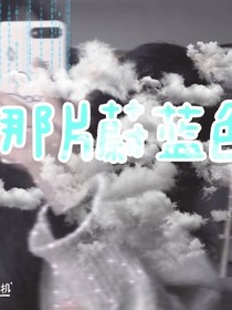 那片蔚蓝色