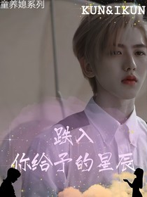 跌入你给予的星辰