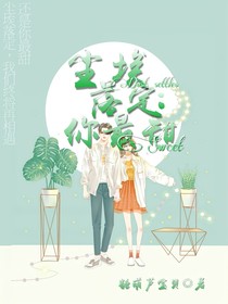 尘埃落定，你最甜
