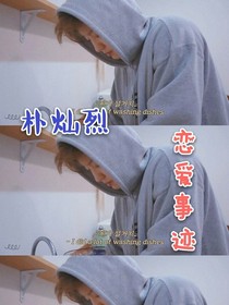 樸燦烈的戀愛事跡