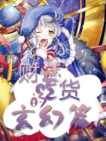财迷吃货的玄幻篇