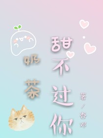 奶茶甜不过你