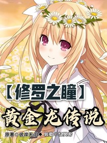 黄金龙传说
