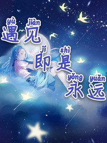 遇見即是永遠(yuǎn)