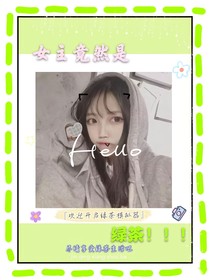 女主竟然是绿茶？