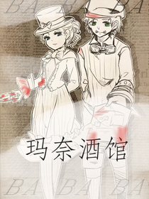 瑪奈酒館（雙軍