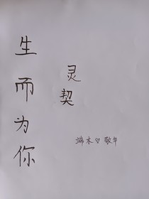 生而為你