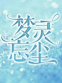 夢(mèng)靈忘塵