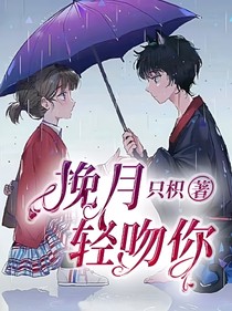 挽月輕吻你