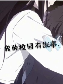 我的校园有故事……