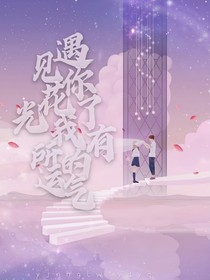 遇到你，花光了我所有的運氣