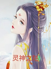 灵神之陆