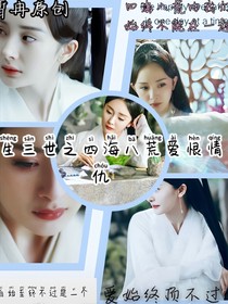 三生三世之愛(ài)恨情仇