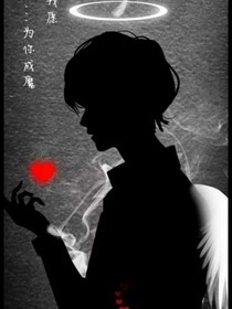 魔鬼想要的小女孩