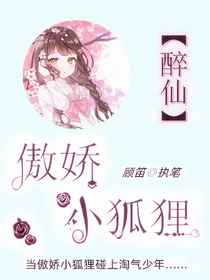 醉仙：傲嬌小狐貍