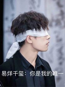易烊千玺：你是我的唯一