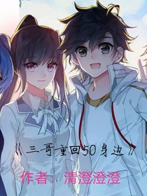 三哥重回50身边