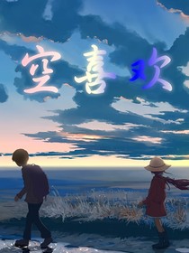 空喜歡