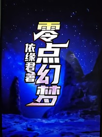 零点幻梦