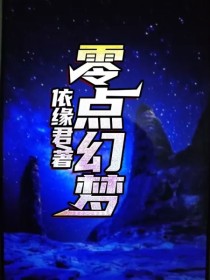 零点幻梦