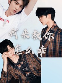 蔡徐坤：我來教你怎么乖