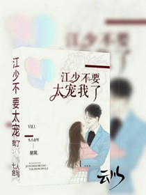 江少不要太寵我了