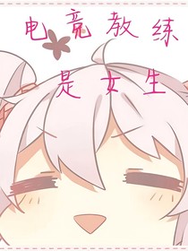 電競教練是女生呀