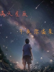 满天星辰不及你温柔