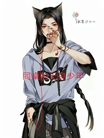 同桌的無良少年